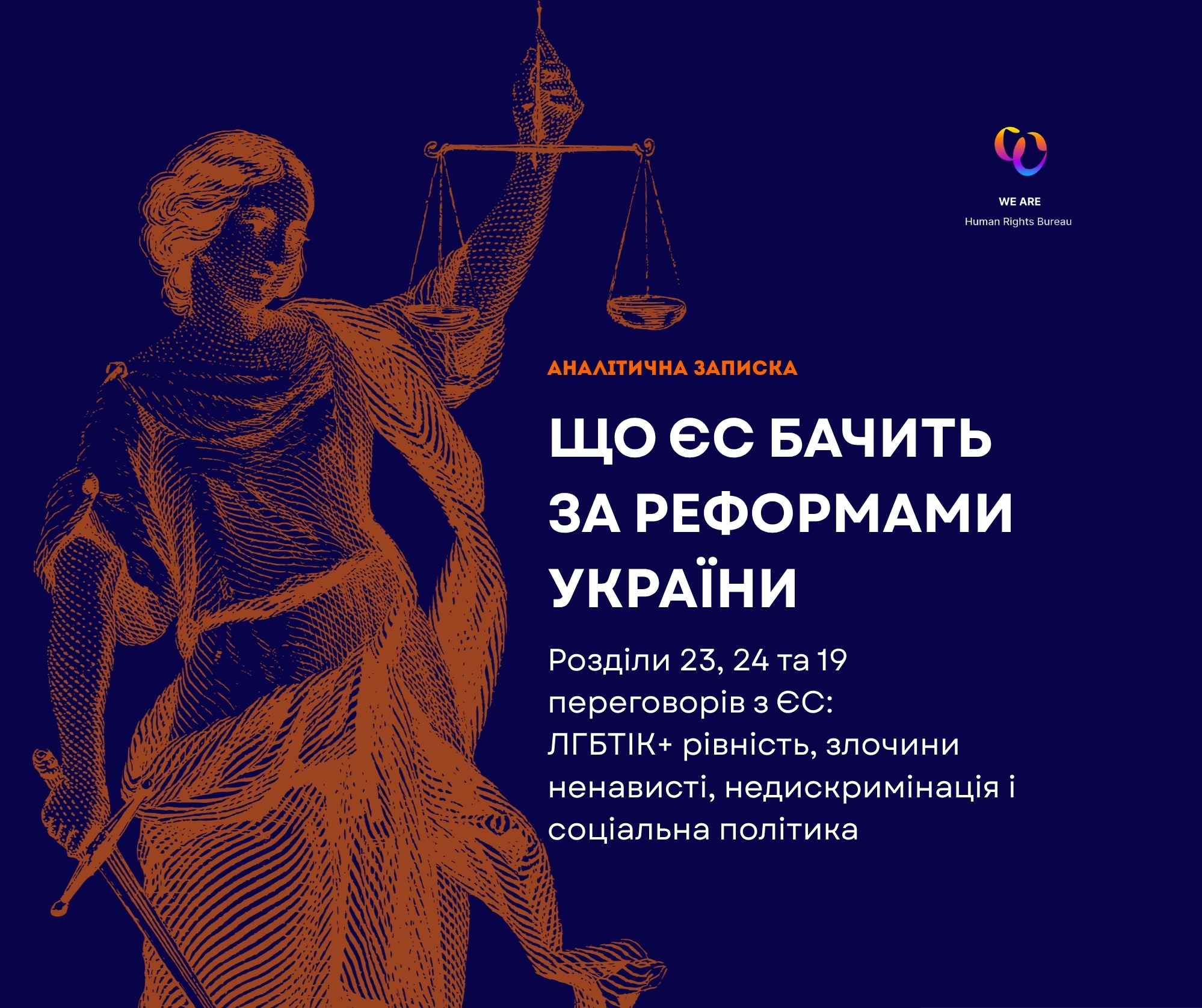 Аналітична записка про інтеграцію України до ЄС у сфері прав людини та соціальної політики