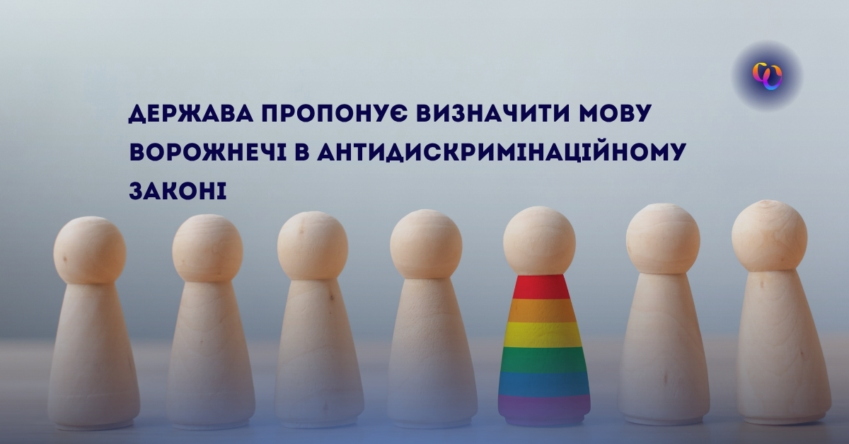 Мова ворожнечі в антидискримінаційному законі: що змінює законопроєкт ДЕСС