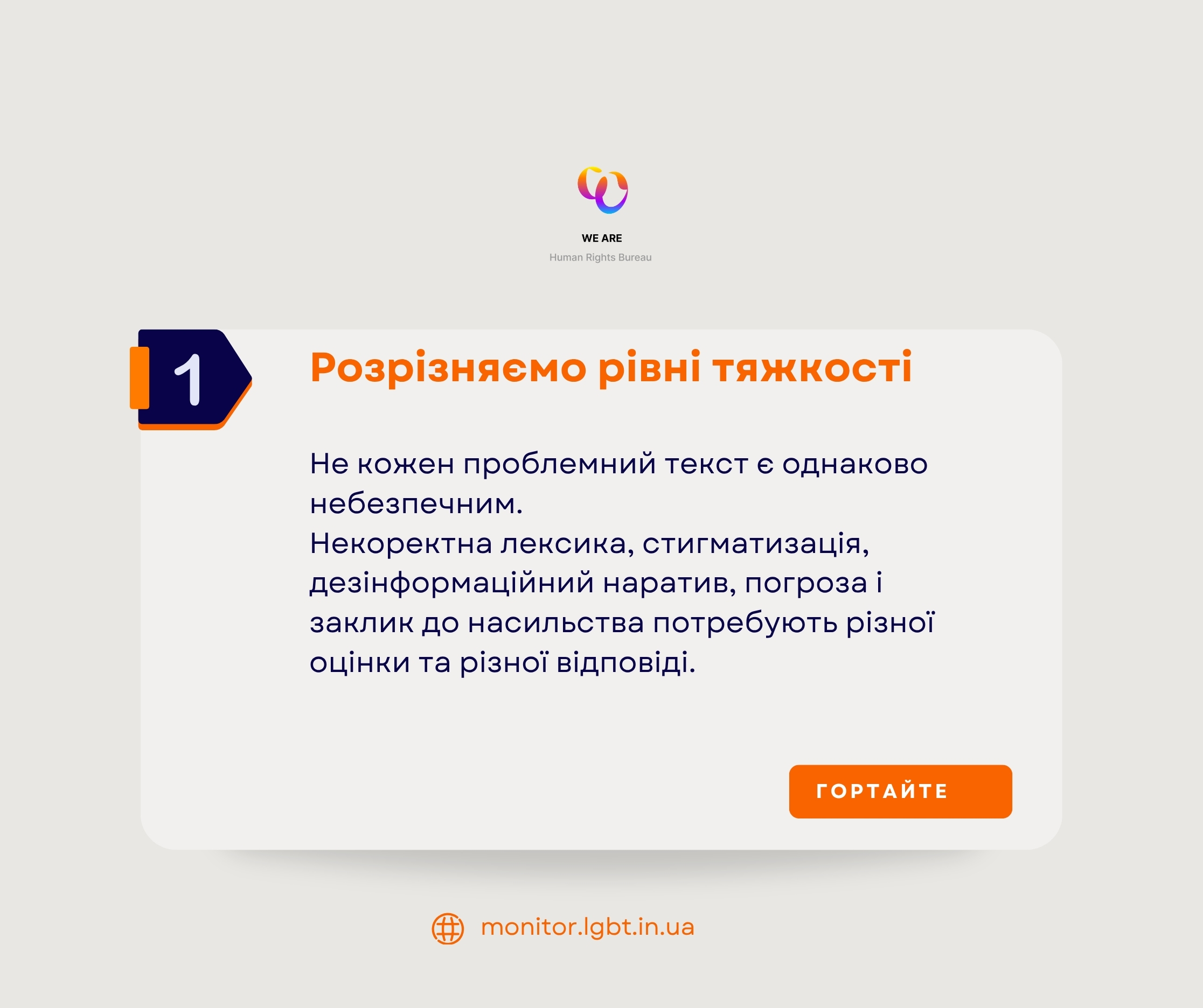 Принцип 1: розрізняємо рівні тяжкості