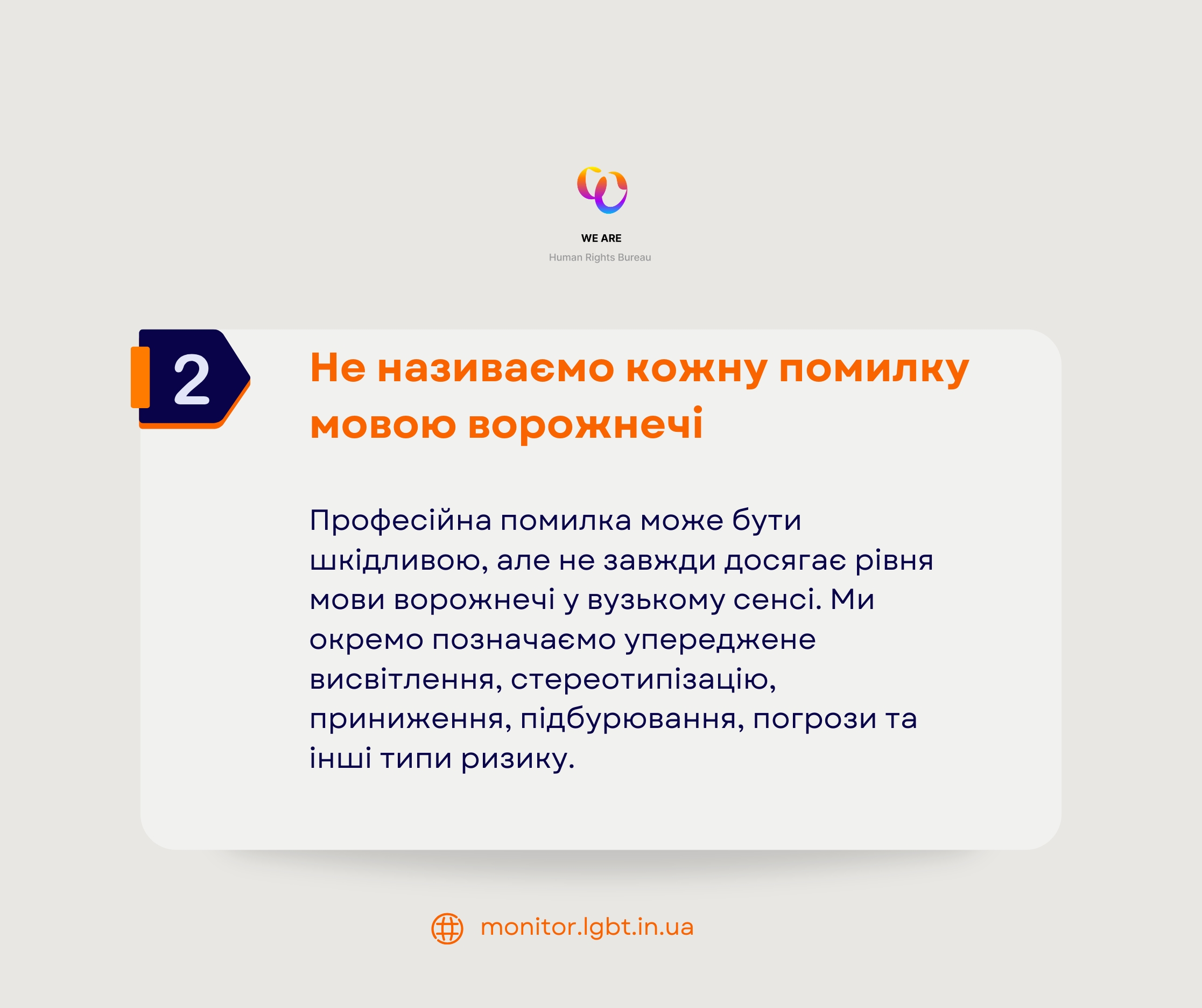 Принцип 2: не називаємо кожну помилку мовою ворожнечі