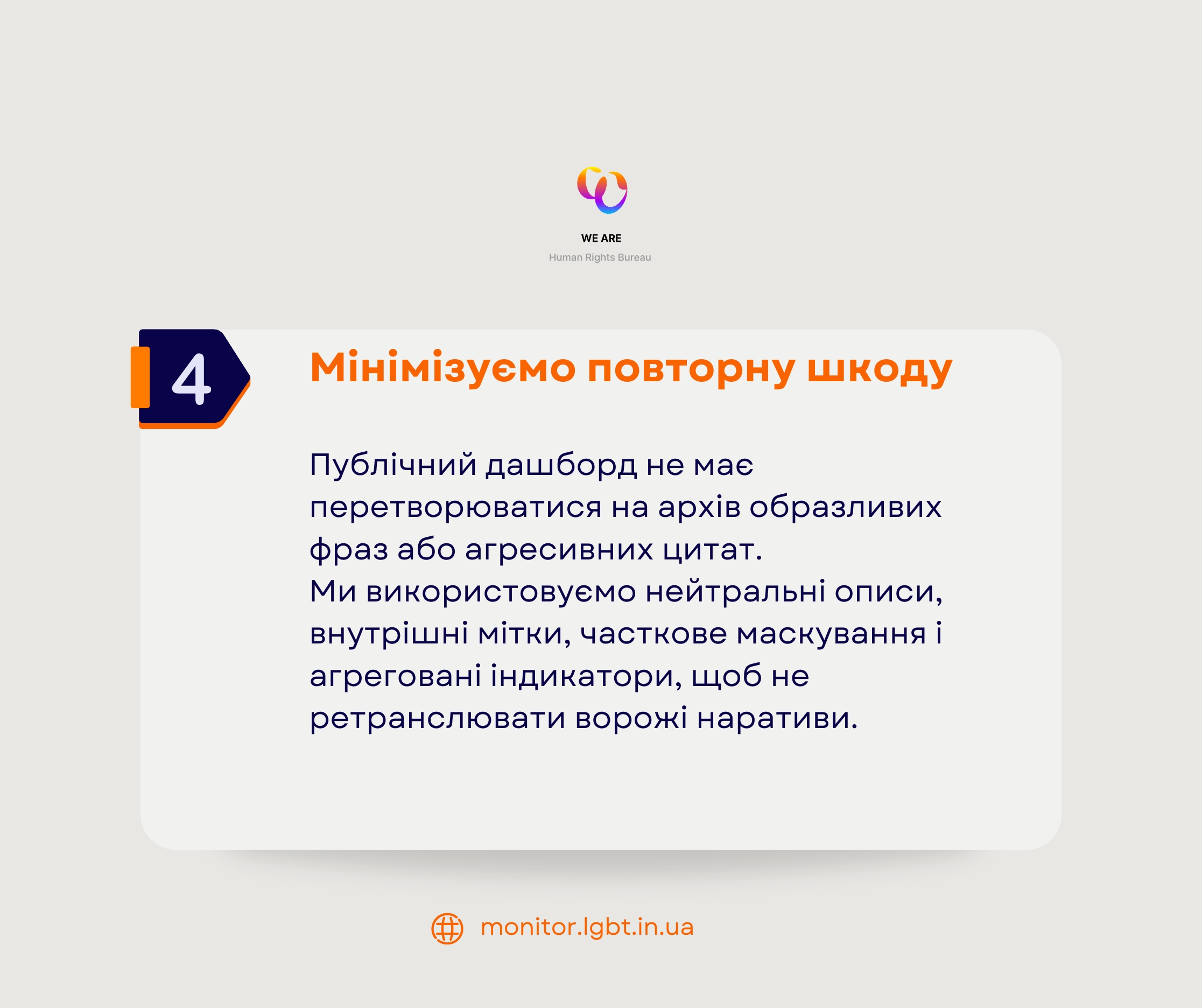 Принцип 4: мінімізуємо повторну шкоду