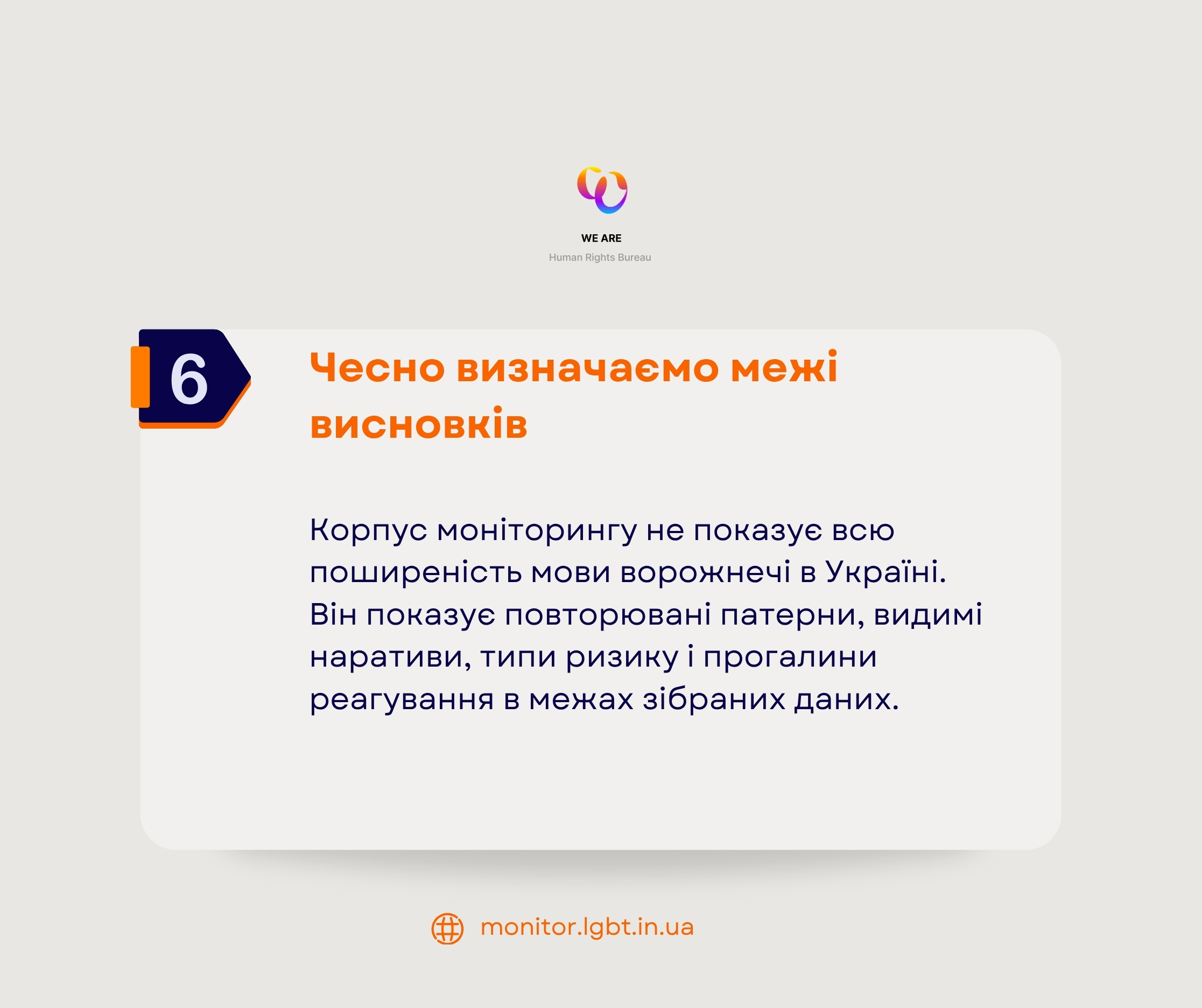 Принцип 6: чесно визначаємо межі висновків